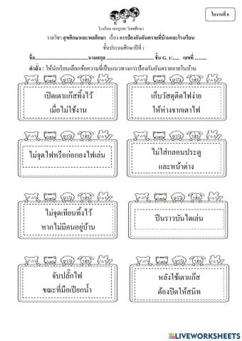 ใบงานที่8 เรื่องการป้องกันอันตรายที่บ้านและโรงเรียน