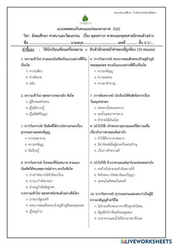 แบบทดสอบเก็บคะแนน Q2 วิชาสังคมศึกษา ศาสนาและวัฒนธรรม ป.1 เทอม1