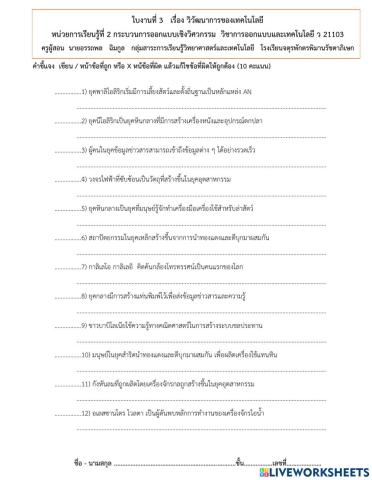 ใบงานที่ 3   เรื่อง วิวัฒนาการของเทคโนโลยี