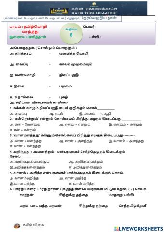 எட்டாம் வகுப்பு - தமிழ் மொழி வாழ்த்து