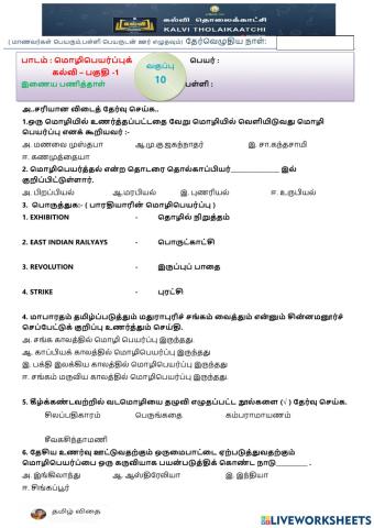 பத்தாம் வகுப்பு - மொழிபெயர்ப்புக் கல்வி -1