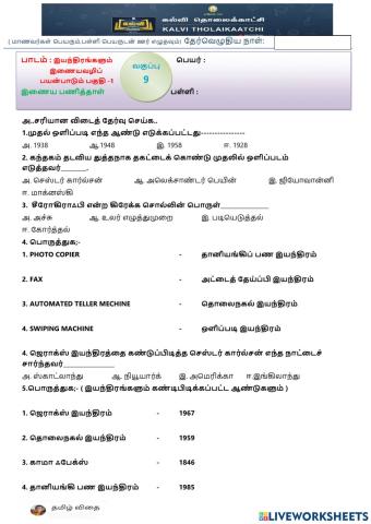 ஒன்பதாம் வகுப்பு - இயந்திரங்களும் இணைய பயன்பாடும் - பகுதி-1