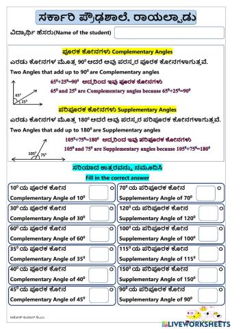 ಪೂರಕ ಮತ್ತು ಪರಿಪೂರಕ ಕೋನಗಳು