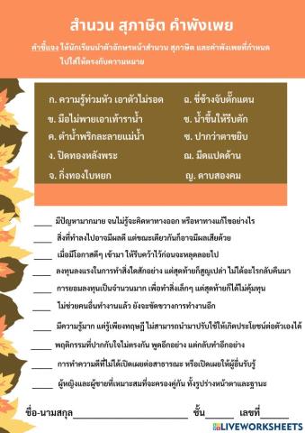 ใบงานเรื่องสำนวน สุภาษิต และคำพังเพย