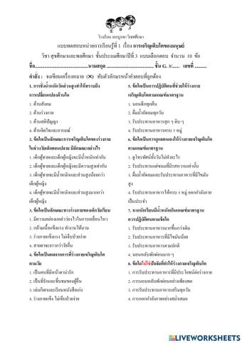 แบบทดสอบที่1 การเจริญเติบโตของมนุษย์