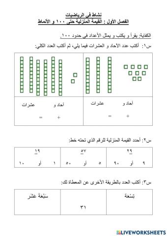 القيمة المنزلية حتى 100 والأنماط