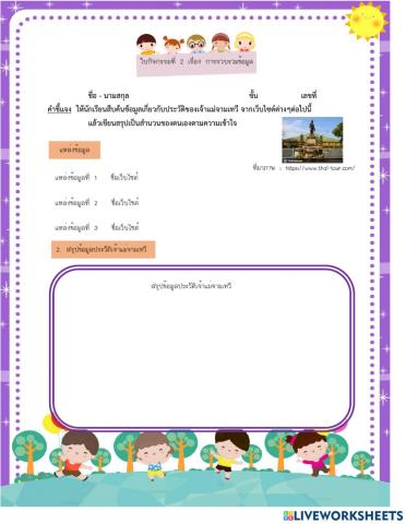 ใบกิจกรรมที่ 2 การรวบรวมข้อมูล