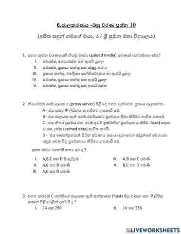 12 ශ්‍රේණිය තොරතුරු හා සන්නිවේදන තාක්ෂණය - 6 පාඩම