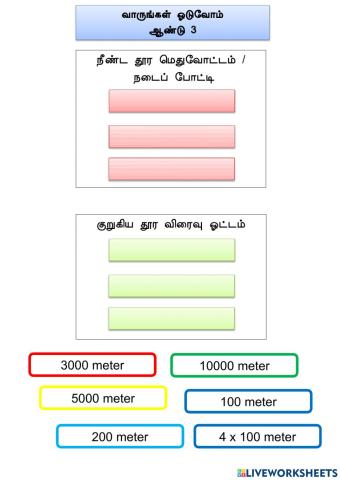 வாருங்கள் ஓடுவோம் ஆண்டு 3