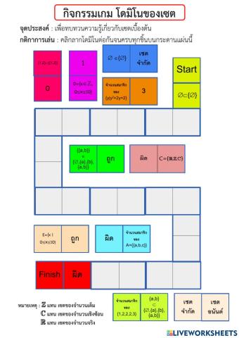 Domino เรื่อง เซต