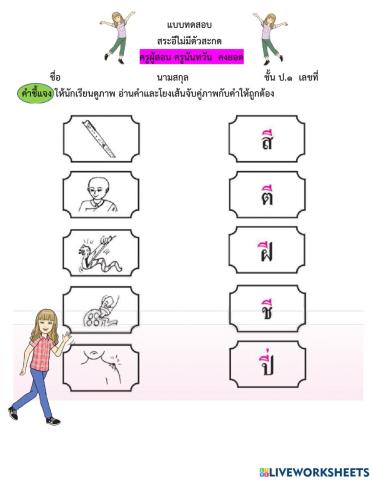 แบบทดสอบหลังเรียนสระอีไม่มีตัวสะกดป.๑