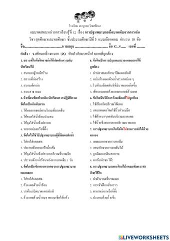 แบบทดสอบที่12 การปฐมพยาบาลเมื่อบาดเจ็บจากการเล่น