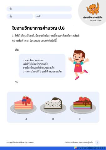 วิทยาการคำนวณ ป.6