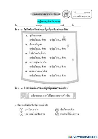 แบบทดสอบหลังเรียนเรื่องประโยคป.๕