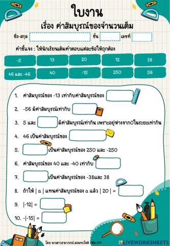 ใบงานเติมคำ เรื่องค่าสัมบูรณ์ของจำนวนเต็ม