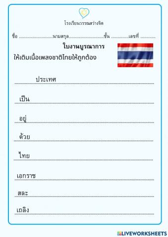 เพลงชาติไทย