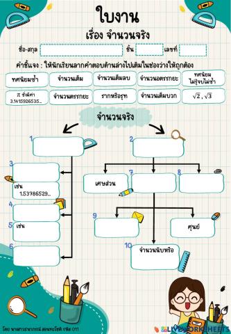 ใบงานแบบลากวาง เรื่องจำนวนจริง