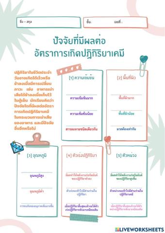 ใบงานเรื่องปัจจัยที่มีผลต่ออัตราการเกิดปฏิกิริยาเคมี วิชาเคมี 2 ม.5