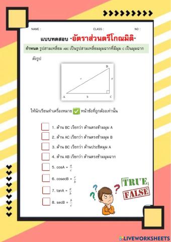 แบบทดสอบ 1 อัตราส่วนตรีโกณมิติ