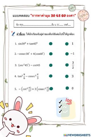 แบบทดสอบ 2 การหาค่ามุม 30,45,60 องศา