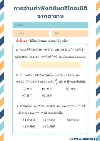 แบบทดสอบ 5 การอ่านค่าฟังก์ชันตรีโกณมิติจากตาราง