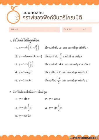 แบบทดสอบ 7 กราฟของฟังก์ชันตรีโกณมิติ