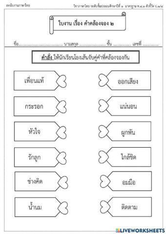 ใบงานคำคล้องจอง