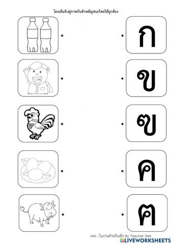 แบบฝึกหัดโยงเส้นจับคู่พยัญชนะ