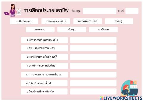 การเลือกประกอบอาชีพ