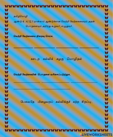 தமிழ்மொழி ஆண்டு 4: 4.12.1 நான்காம் ஆண்டுக்கான வெற்றி வேற்கையையும் அதன்  பொருளையும் அறிந்து கூறுவர்- எழுதுவர்.