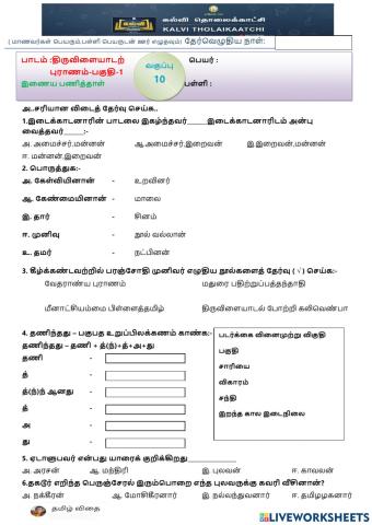 பத்தாம் வகுப்பு - திருவிளையாடற் புராணம்-1