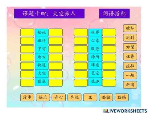 课题十四：太空旅人（词语搭配）