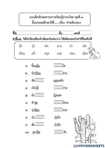 คำคล้องจอง 1