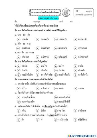 แบบทดสอบก่อนเรียนเรื่องคำเป็นคำตายป.๔