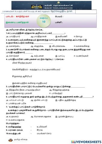 பத்தாம் வகுப்பு - காற்றே வா