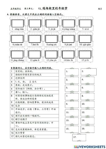 五年级华文：第十三课鸡场街里的年轻梦