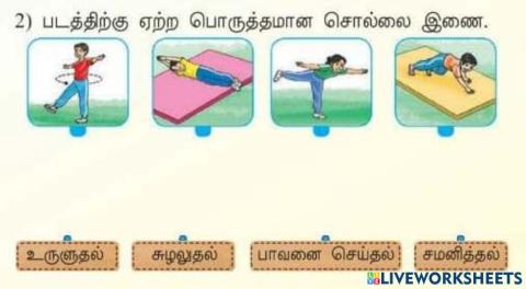 உடற்கல்வி ஆண்டு 1