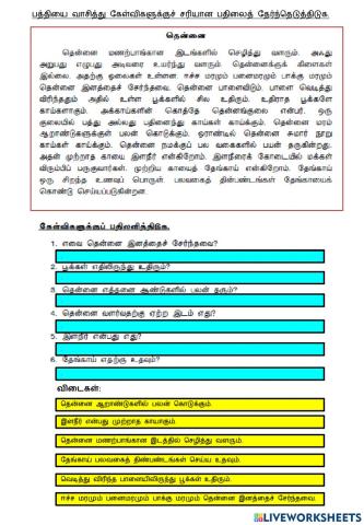 பத்தியை வாசித்து கேள்விகளுக்குச் சரியான பதிலைத் தேர்ந்தெடுத்திடுக.(ஆசிரியை பெ.பரமேஸ்வரி)