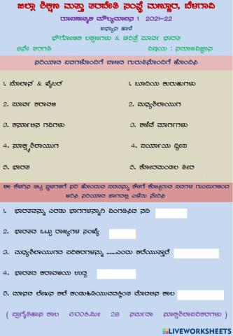 8th ಅಭ್ಯಾಸ ಹಾಳೆ -ಭೌಗೋಳಿಕ ಲಕ್ಷಣಗಳು ಹಾಗೂ ಚರಿತ್ರೆ ಪೂರ್ವ ಭಾರತ