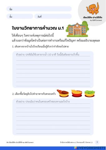 วิทยาการคำนวณม.1 ใบงานที่ 1