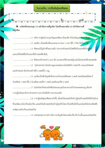 ใบงานการสืบพันธุ์ของพืชดอก