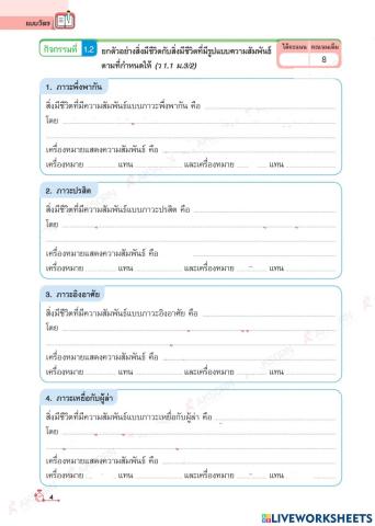 กิจกรรม 1.2 ความสัมพันธ์ของสิ่งมีชีวิต