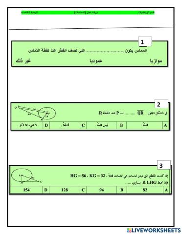 المماسات