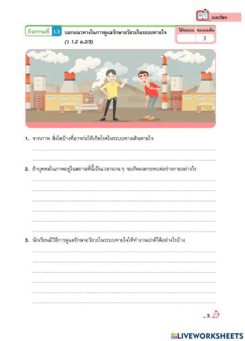 การดูแลรักษาอวัยวะในการหายใจ