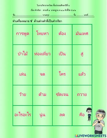 แบบฝึกหัดคำกริยา By ครูธีรยุทธ