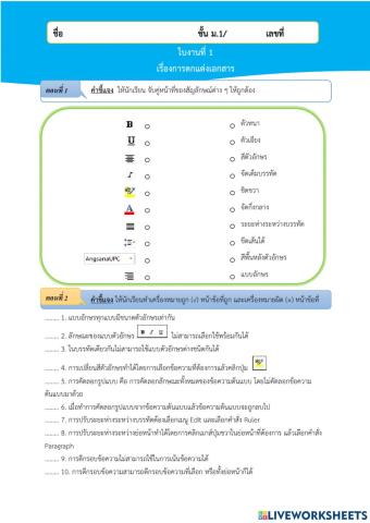 ใบงานเครื่องมือจัดการข้อความ word