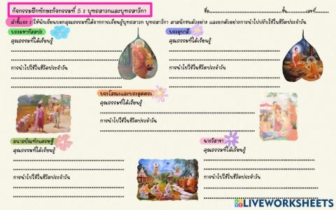 ใบงานเรื่อง คุณธรรมธรรมของสาวก สาวิกา และศาสนิกชนตัวอย่าง