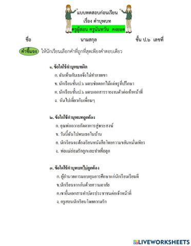 แบบทดสอบก่อนเรียนเรื่องคำบุพบทป.๖