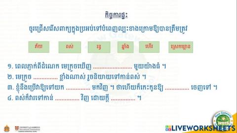 កិច្ចការផ្ទះ (02-08-2021)