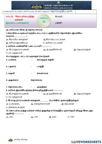 பத்தாம் வகுப்பு - கோபல்லபுரத்து மக்கள் -1